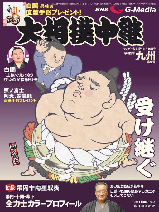 Title details for NHK G-Media 大相撲中継 by MAINICHI SHIMBUN PUBLISHING INC. - Available